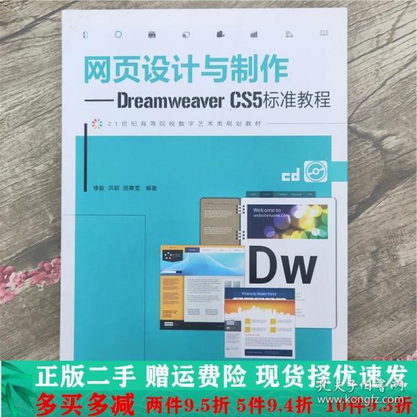 网页设计与制作：Dreamweaver CS5标准教程