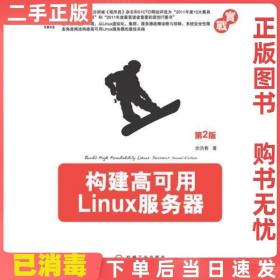 构建高可用Linux服务器（第2版）