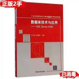 二手数据库技术与应用-SQLSever2008 刘卫国 9787302381266