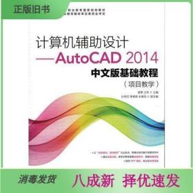 计算机辅助设计——AutoCAD 2014中文版基础教程(项目教学)