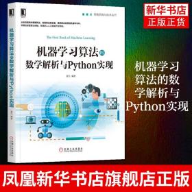 机器学习算法的数学解析与Python实现