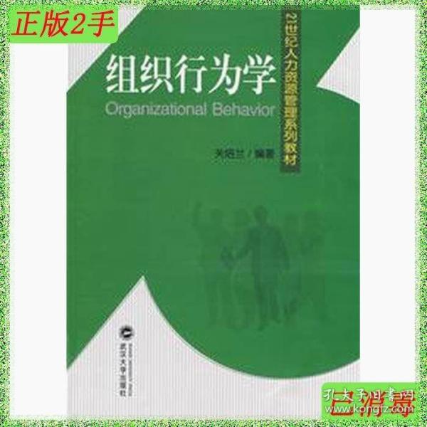 21世纪人力资源管理系列教材：组织行为学