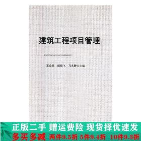 建筑工程项目管理王会恩姬程飞马文静北京工业大学出版社大学教材