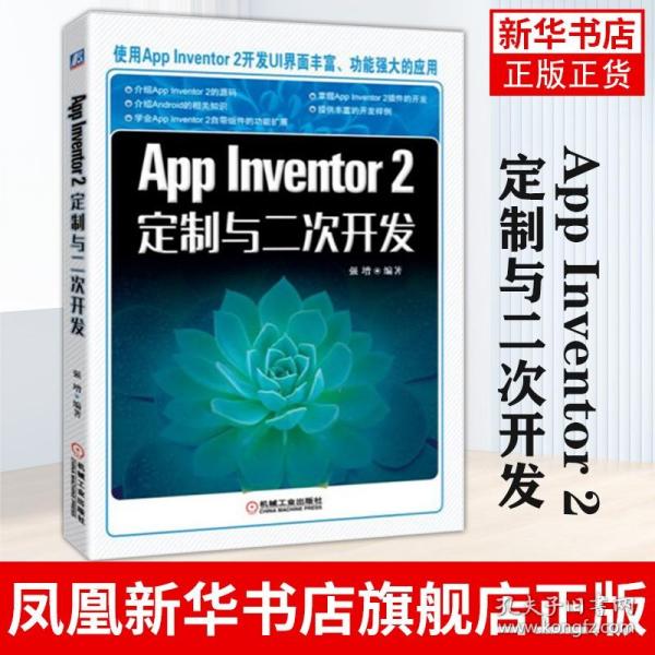 App Inventor2定制与二次开发