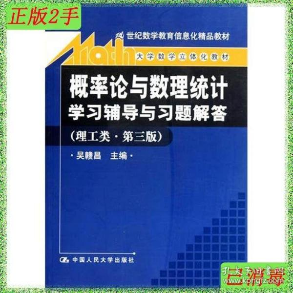 《概率论与数理统计》学习辅导与习题解答（理工类·第3版）