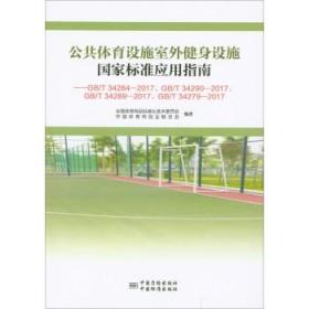 公共体育设施室外健身设施国家标准应用指南