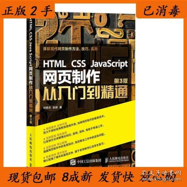 HTML CSS JavaScript 网页制作从入门到精通 第3版