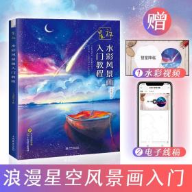 星夜 水彩风景画入门教程