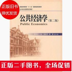 公共经济学（第2版）/21世纪公共管理学系列教材·普通高等教育“十一五”国家级规划教材