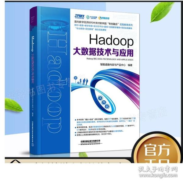 Hadoop大数据技术与应用