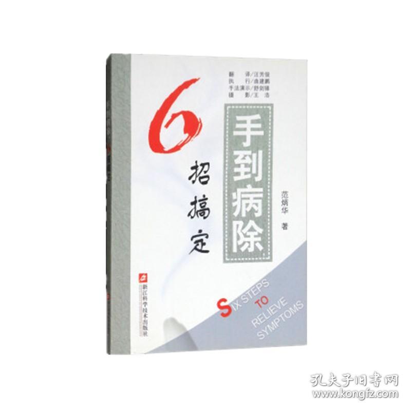 手到病除 6招搞定 中老年常见病症自我推拿保健疗法范炳华著 健康养生保健书籍家庭保健一本通 小偏方妙治百病中医养生书籍