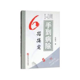 手到病除 6招搞定 中老年常见病症自我推拿保健疗法范炳华著 健康养生保健书籍家庭保健一本通 小偏方妙治百病中医养生书籍