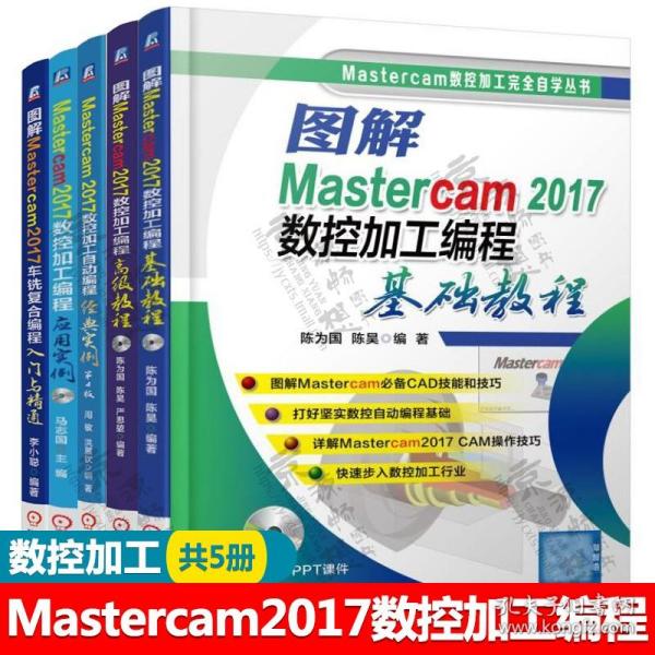 Mastercam2017数控加工自动编程经典实例 第4版