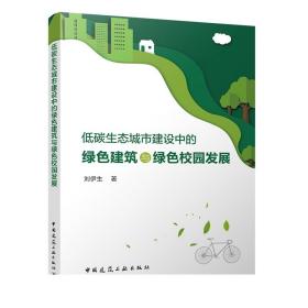 低碳生态城市建设中的绿色建筑与绿色校园发展