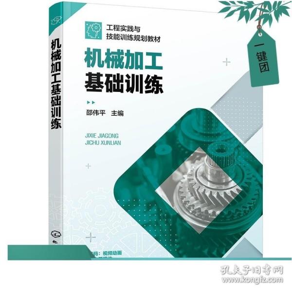 正版现货 机械加工基础训练 邵伟平 车削加工铣刨磨削加工钳工铸焊数控车削加工技术书籍高职高专院校金工实训或工程训练教学教材