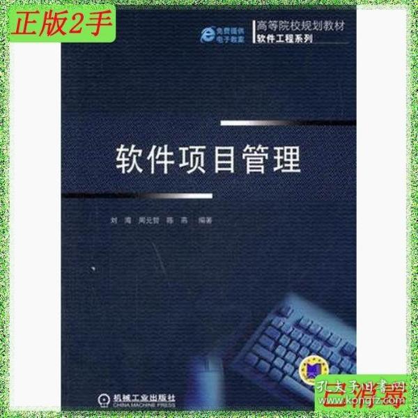 高等院校规划教材·软件工程系列：软件项目管理