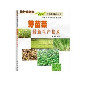 谁种谁赚钱设施蔬菜技术丛书：芽苗菜最新生产技术