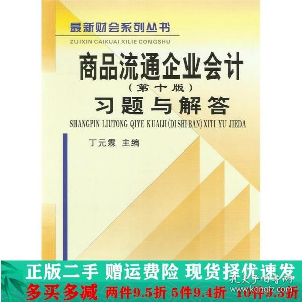 商品流通企业会计（第十版）习题与解答