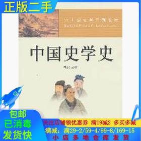 21世纪史学系列教材：中国史学史