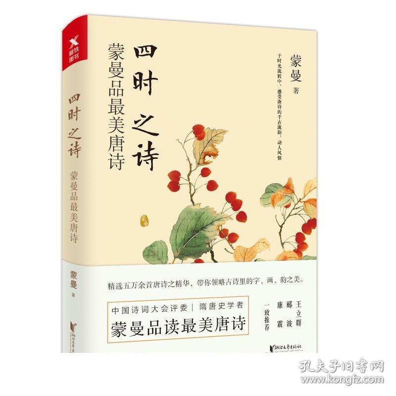 磨铁 四时之诗 蒙曼品最美唐诗 蒙曼的书中国诗词大会讲唐诗唐诗诗歌中华古诗词鉴赏书籍现当代文学散文随笔 正版图书