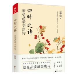 磨铁 四时之诗 蒙曼品最美唐诗 蒙曼的书中国诗词大会讲唐诗唐诗诗歌中华古诗词鉴赏书籍现当代文学散文随笔 正版图书