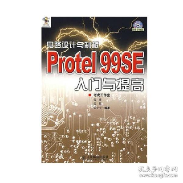 电路设计与制板：Protel 99SE入门与提高