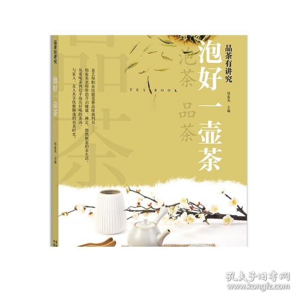 泡好一壶茶/品茶有讲究