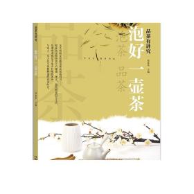 泡好一壶茶/品茶有讲究