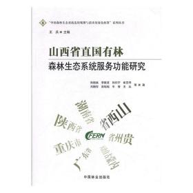 山西省直国有林森林生态系统服务功能研究/“中国森林生态系统连续观测与清查及绿色核算”系列丛书