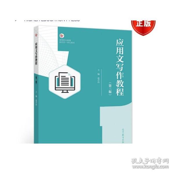 应用文写作教程（第三版） 张芹玲 高等教育出版社