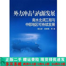 外力冲击与内源发展：南水北调工程与中部地区可持续发展