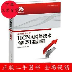 华为ICT认证系列丛书：HCNA网络技术学习指南