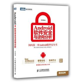 Android软件安全与逆向分析 丰生强 Android应用开发教程书籍 安卓人工智能计算机编程原理入门书籍