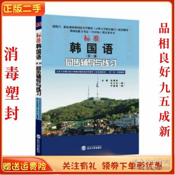 标准韩国语（第二册）：北京大学等25所大学教材编写组共同编写《标准韩国语》（第二册）配套辅导