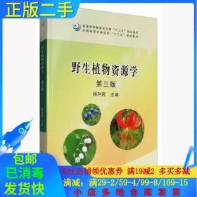 野生植物资源学（第3版）/普通高等教育农业部“十二五”规划教材全国高等农林院校“十二五”规划教材