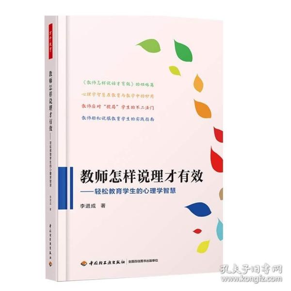 万千教育·教师怎样说理才有效：轻松教育学生的心理学智慧