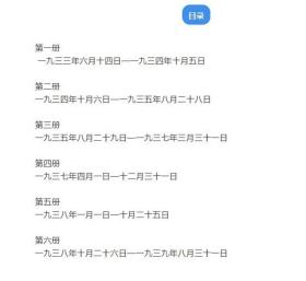 正版现货 黄体润日记 一九三三——一九三九 全六册 历代名人日记手札 影印文献65 黄体润 著 国家图书馆出版社9787501363506