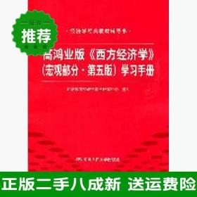 高鸿业版《西方经济学》 第五版（宏观部分）学习手册