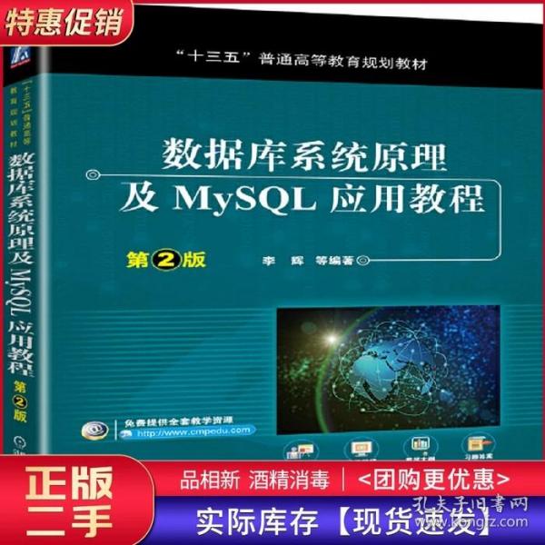 数据库系统原理及MySQL应用教程（第2版）