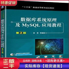 数据库系统原理及MySQL应用教程（第2版）