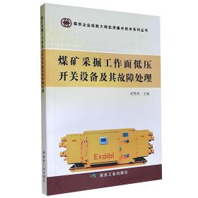 煤矿采掘工作面低压开关设备及其故障处理 煤炭工业出版社