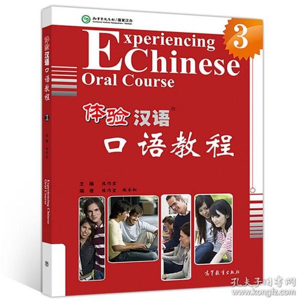 中国国家汉办规划教材·体验汉语系列教材：体验汉语口语教程3