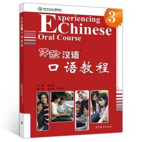 中国国家汉办规划教材·体验汉语系列教材：体验汉语口语教程3