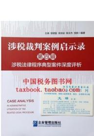 正版 涉税裁判案例启示录第四辑涉税法律程序典型案件深度评析