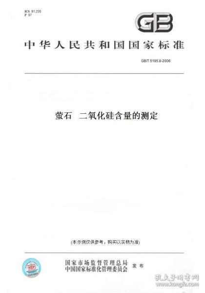 【纸版图书】GB/T 5195.8-2006萤石   二氧化硅含量的测定