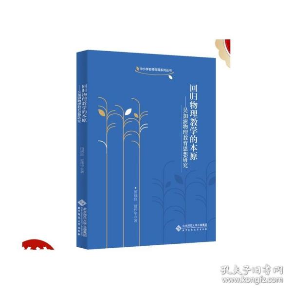 回归物理教学的本原：吴加澍物理教育思想研究