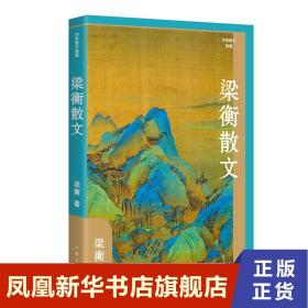 梁衡散文（作家散文典藏）经典篇目《把栏杆拍遍》《跨越百年的美丽》《觅渡》《青山不老》全收录