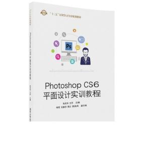 Photoshop CS6平面设计实训教程