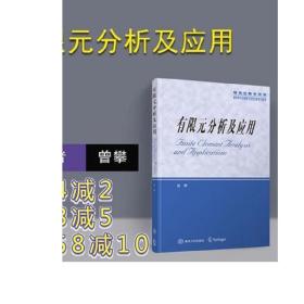 研究生教学用书：有限元分析及应用