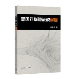 美国对华隐蔽战释疑 高慧开 军事书籍 哲学社会科学 正版图书籍 上海人民 世纪出版